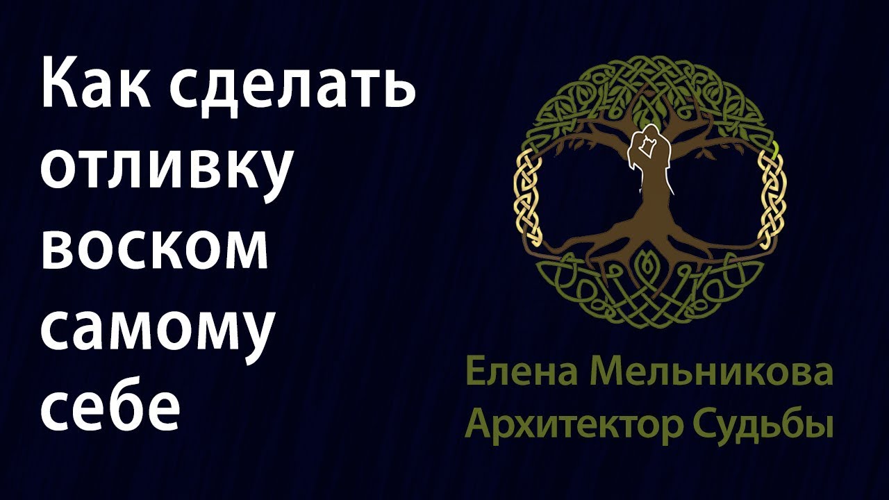 Как сделать отливку воском самому себе