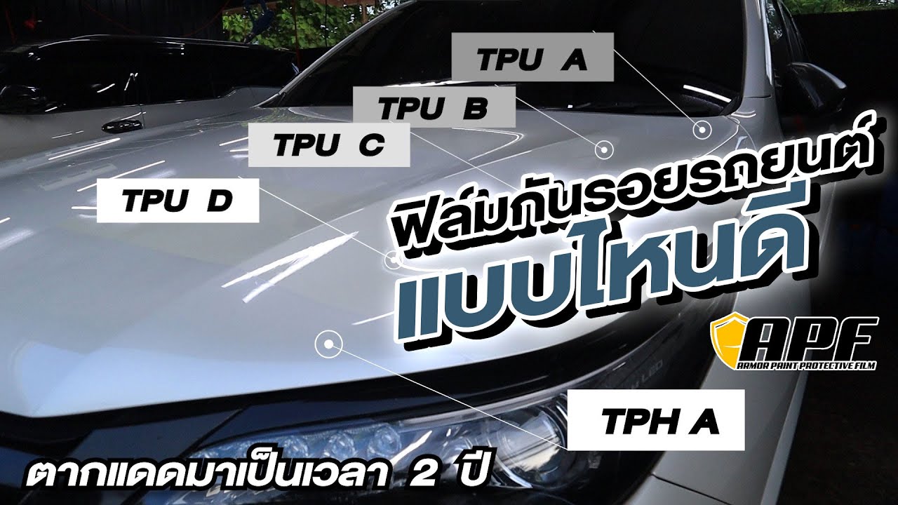 ฟิล์มใสกันรอยรถยนต์แบบไหนดี ฟิล์มกันรอยรถยนต์มีกี่แบบ By Albatros รัชดา&นนทบุรี