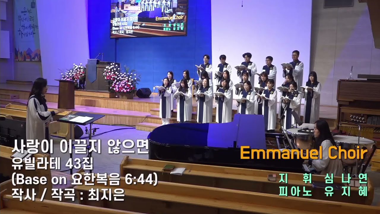 사랑이 이끌지 않으면 / 최지은 작사, 작곡 / 송월교회 임마누엘찬양대