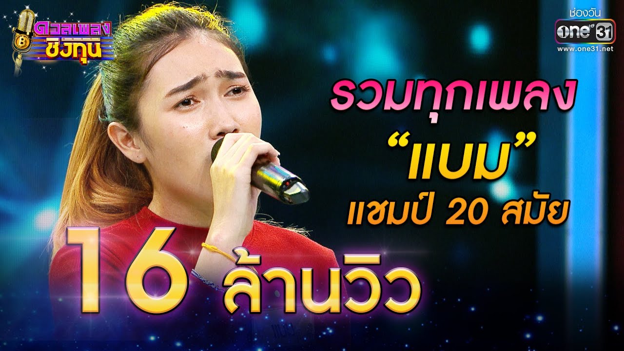 รวมทุกเพลง 