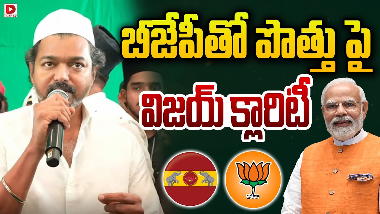 బీజేపీతో పొత్తు పై విజయ్ క్లారిటీ | TVK Vijay Reacts on BJP Alliance Rumors | Trisha | Dial News