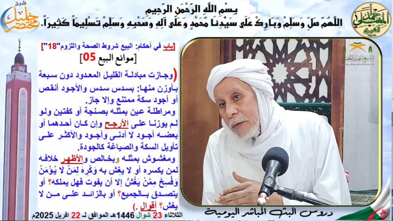 دروس البث المباشر اليومية (فصيلة الشيخ سيدي احمد المغيلي حفظه الله ورعاه)