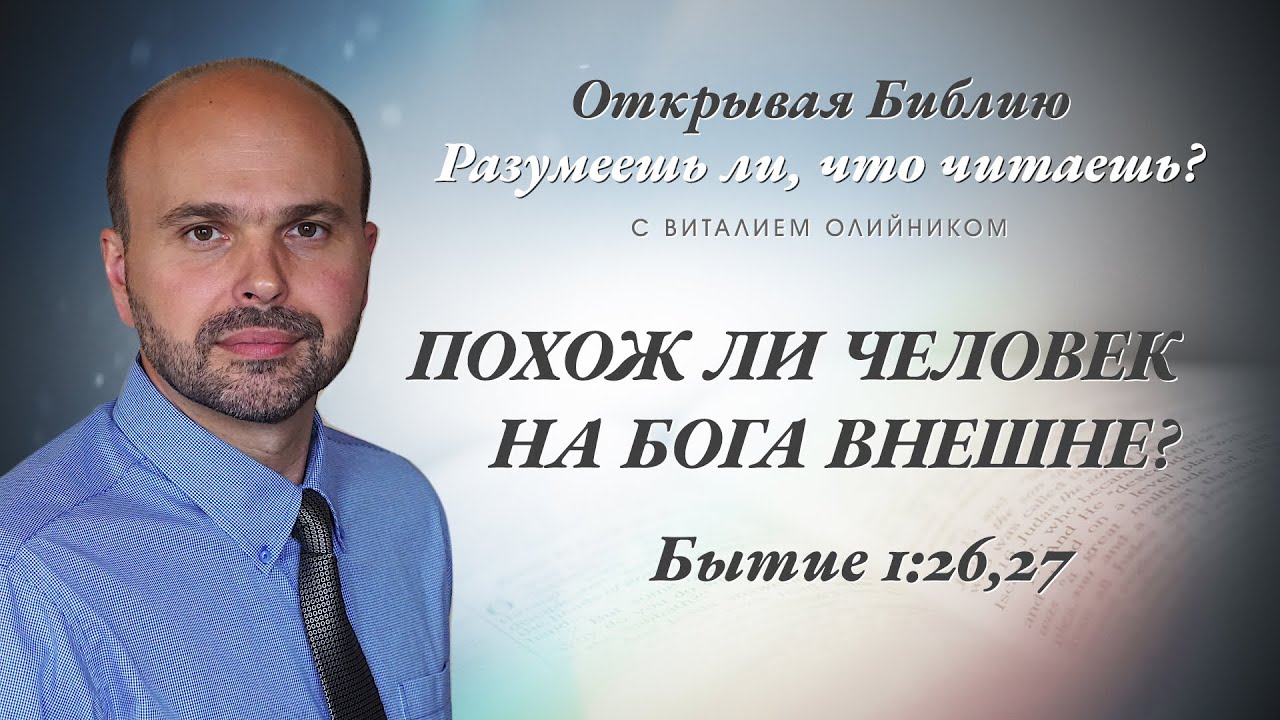 Похож ли человек на Бога внешне? Бытие 1:26,27.