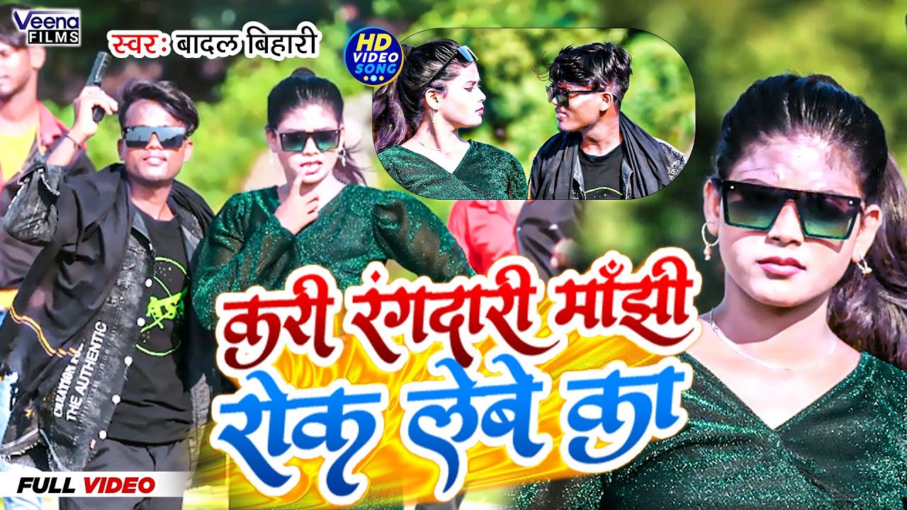 आ गया हर जगह बजने बाला #Badal_Bihari का रंगबाजी वीडियो सोंग l करी रंगदारी मांझी रोक लेबे का
