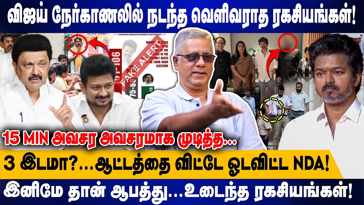 விஜய் நேர்காணலில் நடந்த வெளிவராத ரகசியங்கள்! | 3 இடமா?...ஆட்டத்தை விட்டே ஓடவிட்ட NDA !