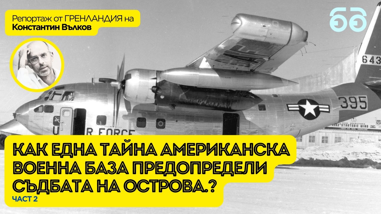 Гренландия: как една тайна американска военна база предопредели съдбата на острова.