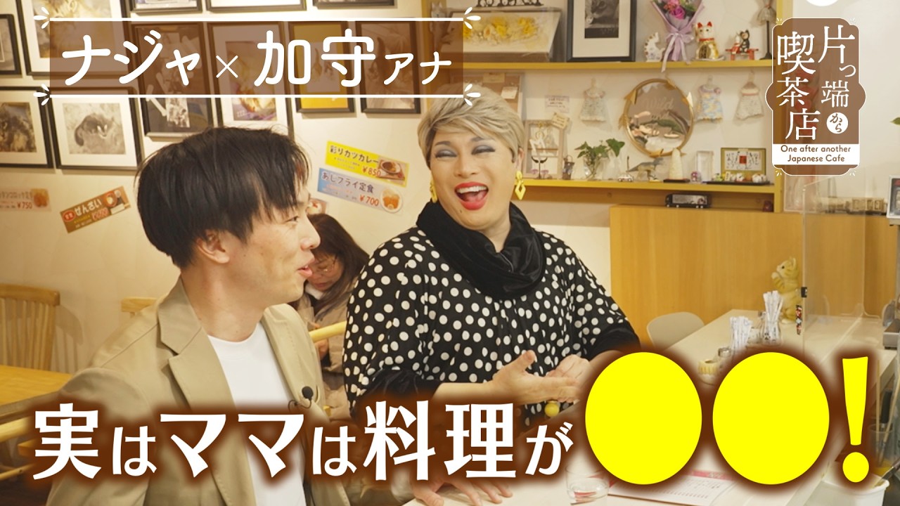 【ナジャ】実はママは料理が〇〇！【片っ端から喫茶店】