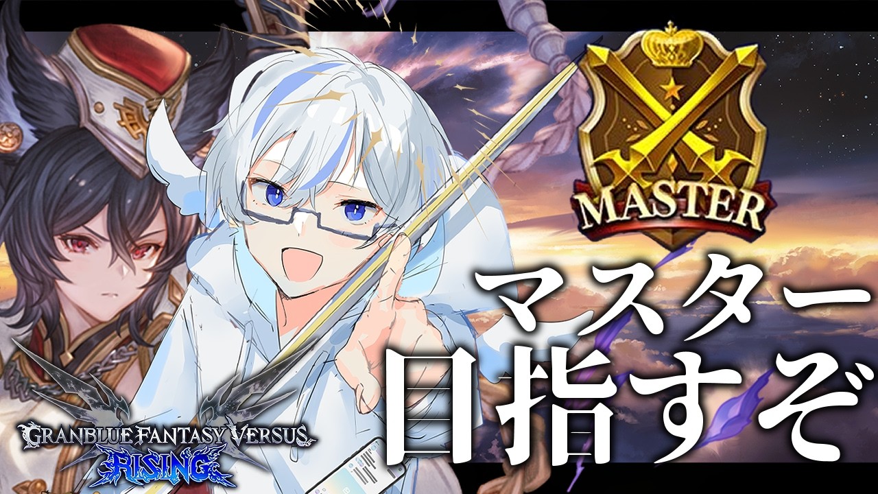 【#GBVSR 】マスター昇格編スペシャル【Ilsa/イルザ】