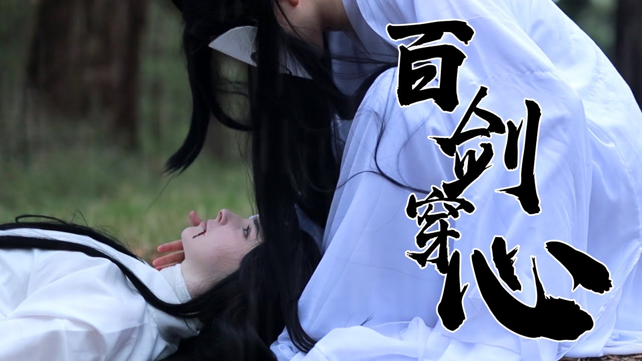 百剑穿心 - 天官赐福Heaven Officials Blessing CMV - All the angst you could ask for...