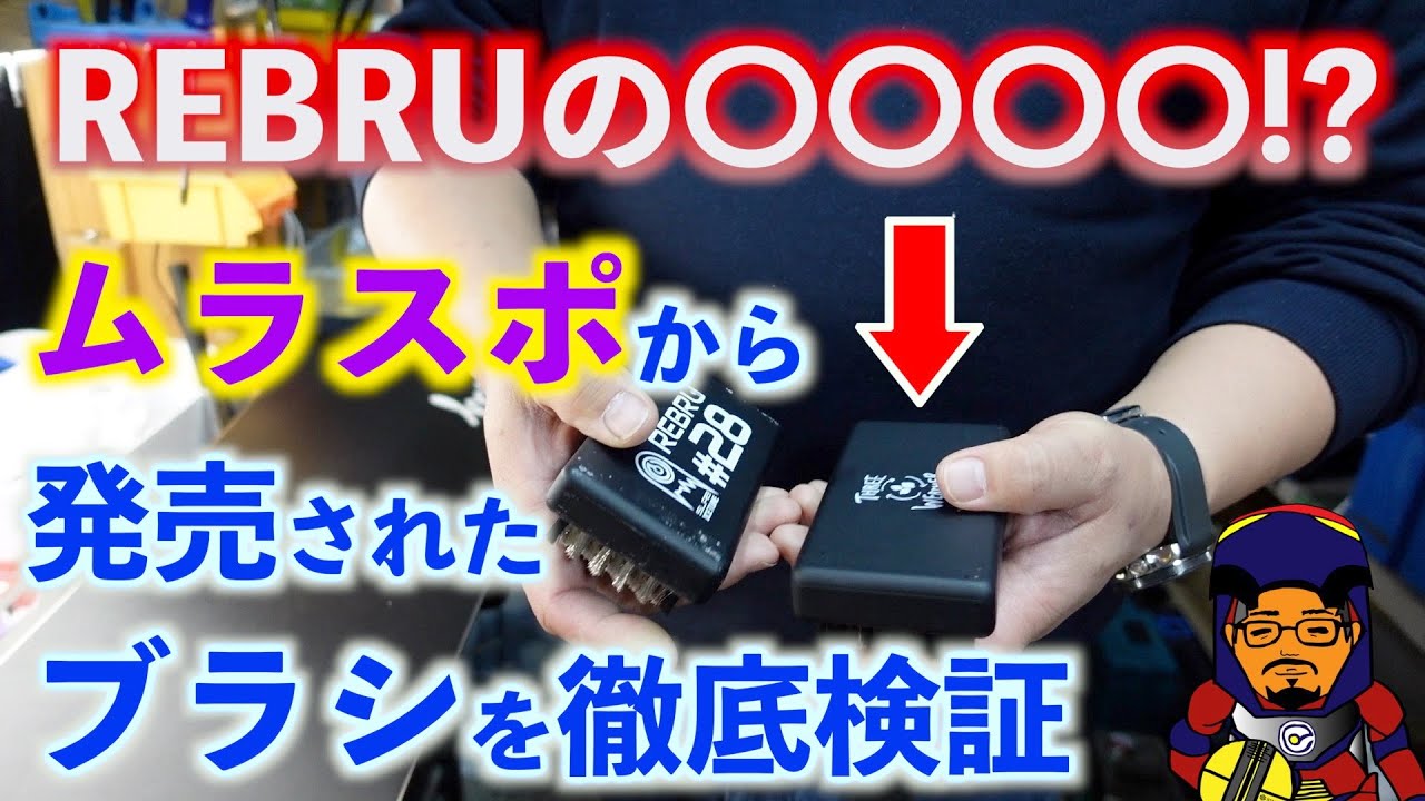 REBRUの◯◯◯◯がムラサキスポーツから発売される？