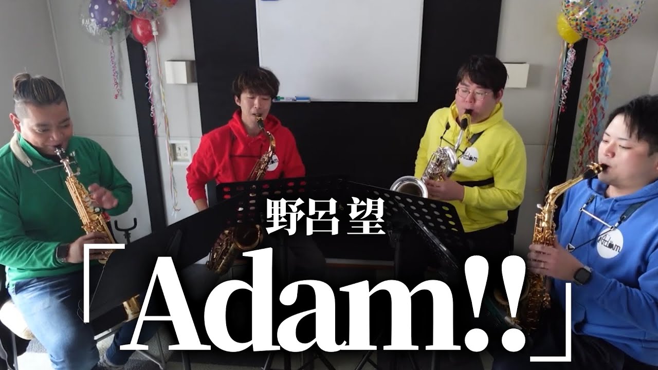 【オリジナル曲】「Adam!!」/ 野呂望