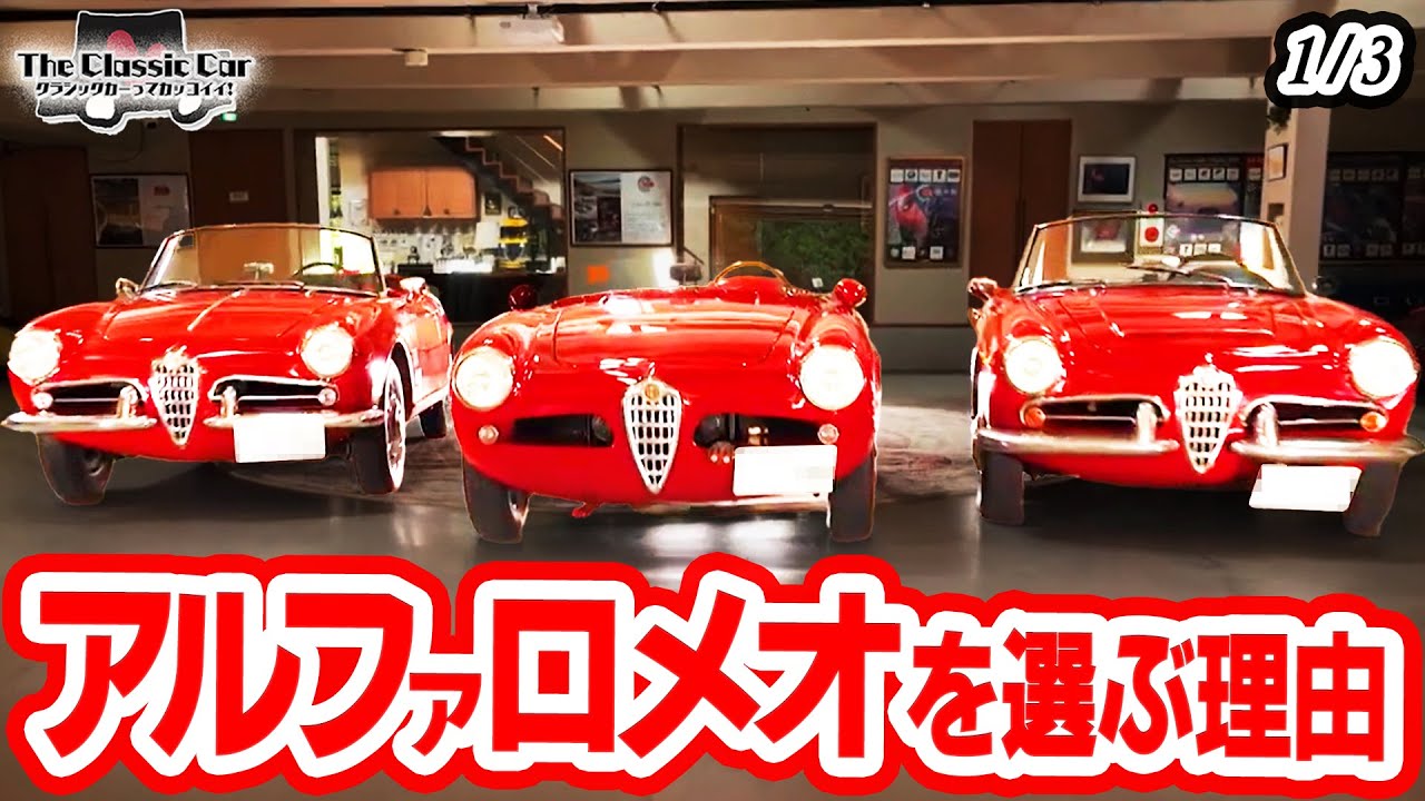 【ジュリエッタ・スパイダー・750D(1957)ジュリエッタ・スパイダー(1961)ジュリア・スパイダー(1962)】アルファロメオPart1【The Classic Car】1/3 #クラシックカー