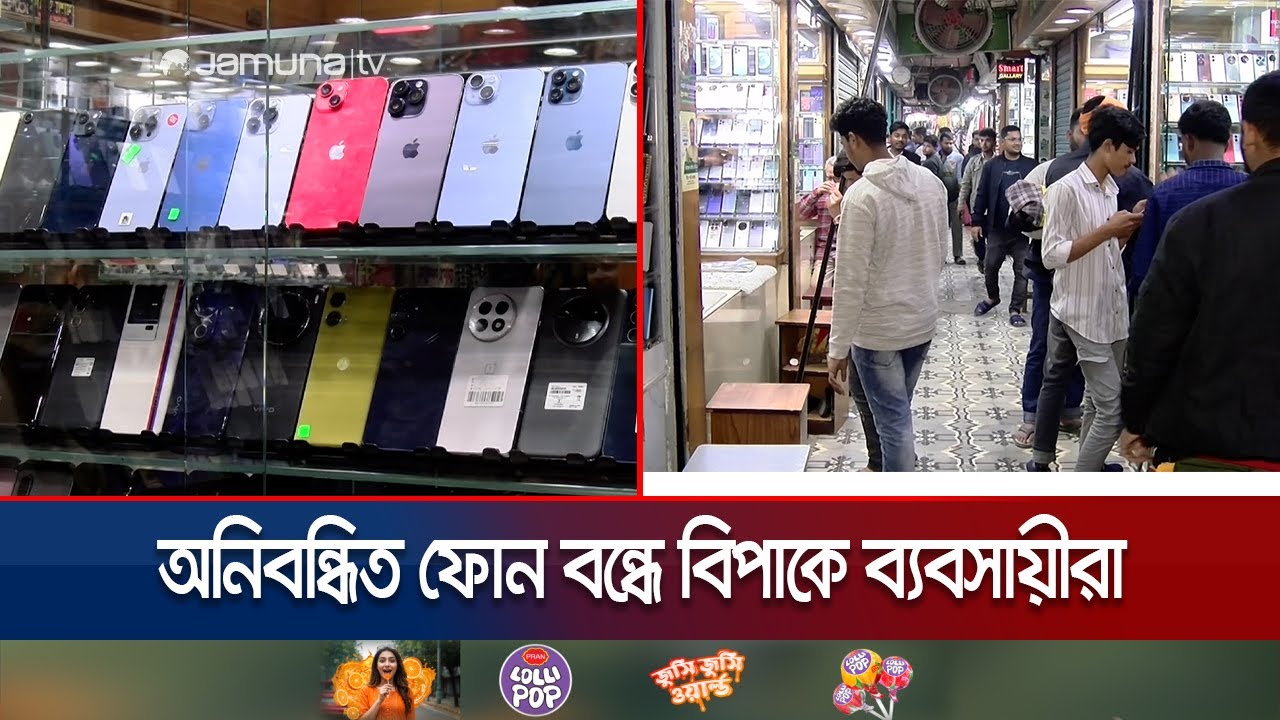 অনিবন্ধিত মোবাইল ফোন বন্ধে বিপাকে চট্টগ্রামের ব্যবসায়ীরা | Unofficial Mobile Phone | Jamuna TV