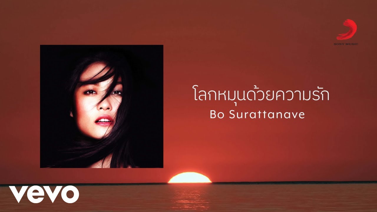Bo Surattanavee - โลกหมุนด้วยความรัก (Cover version) (Official Lyric Video)
