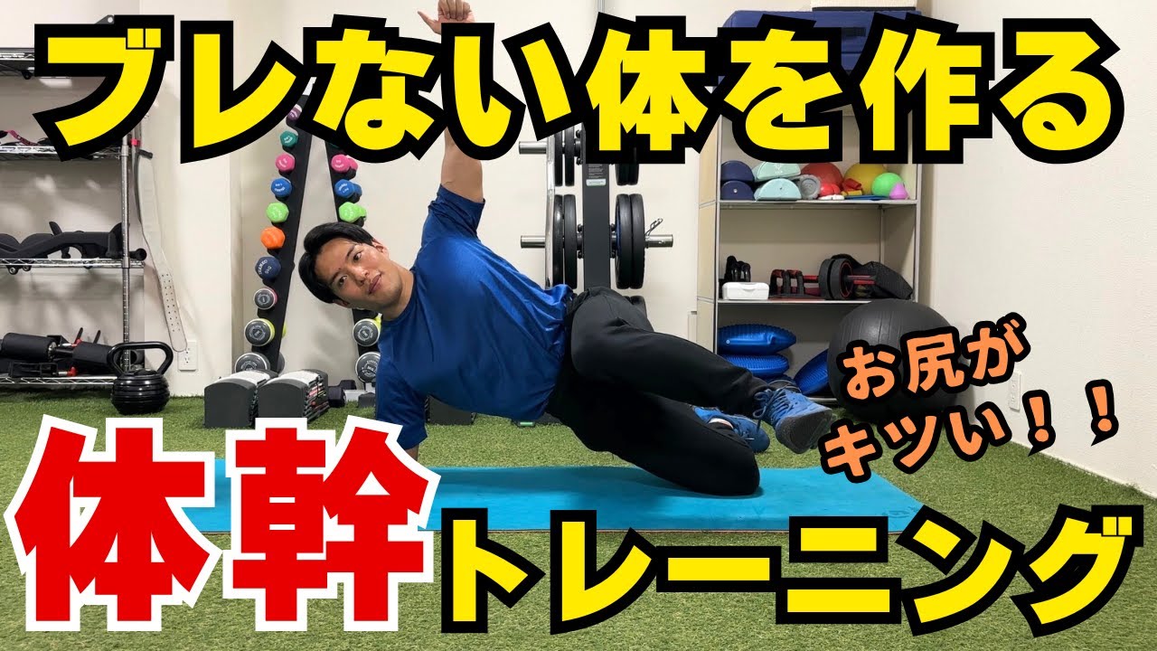 【6分】動きながら体幹を安定させるサイドプランクトレーニング