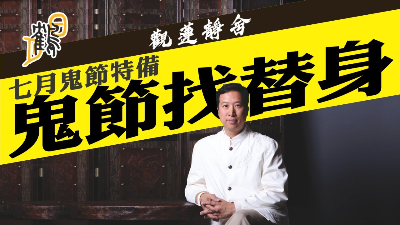 寃魂滯留陽間揾替身？有一類人最易比鬼睇中？修靈有助除陰氣？七月節別做夜歸人。