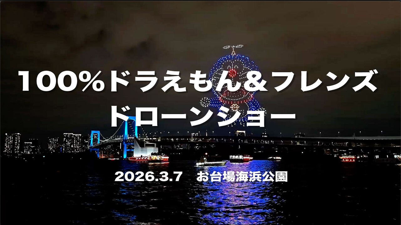 100％ドラえもん＆フレンズ ドローンショー 2026.3.7 お台場海浜公園