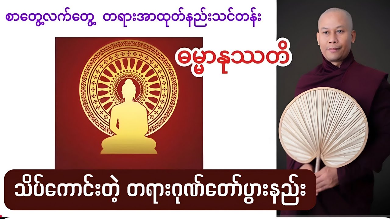 သိပ်ကောင်းတဲ့ တရားဂုဏ်တော်ပွားနည်း။ ဘုရားဂုဏ်တော်ပွားတတ်ပြီး တရားဂုဏ်တော်ကို ဘယ်လိုပွားရမလဲ။