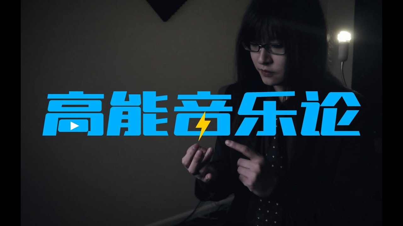 【高能音乐论】第一期 [她总出品] 張小她