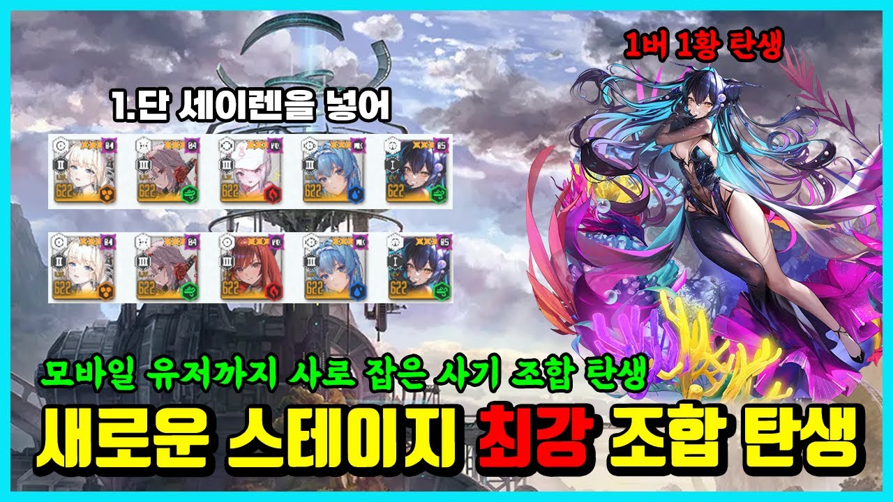 [승리의 여신: 니케] 세이렌 출시로 탄생한 스테이지 최강 조합