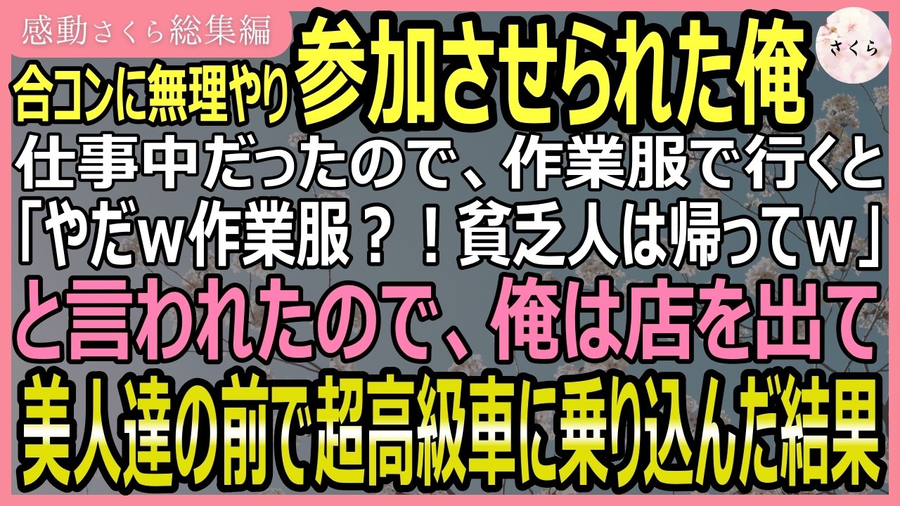 【感動する話・総集編】合コンに無理やり参加させられた俺。仕事中だったので作業服で行くと「作業服とかｗ貧乏人は帰れｗ」と言われたので超高級車で帰ろうとした結果【いい話・スカッと・スカッとする話・朗読】