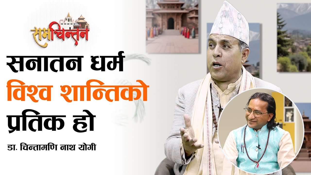 गोरखनाथको महत्व र सन्देश | Chintamani Nath Yogi | BL Samachintan | Durga Parsad Upadhyaya | EP-13