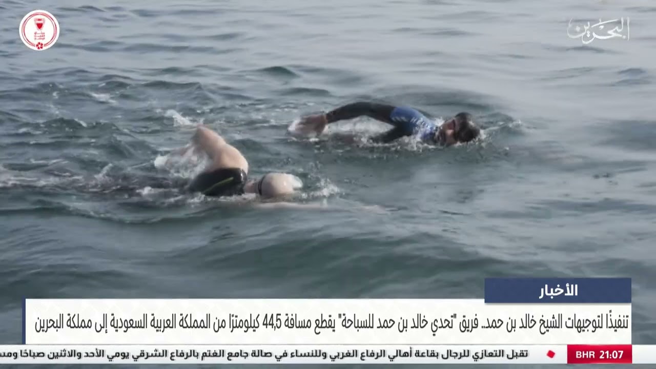 مركز الأخبار : فريق تحدي خالد بن حمد للسباحة يقطع مسافة 44,5 كيلومترًا من السعودية إلى البحرين