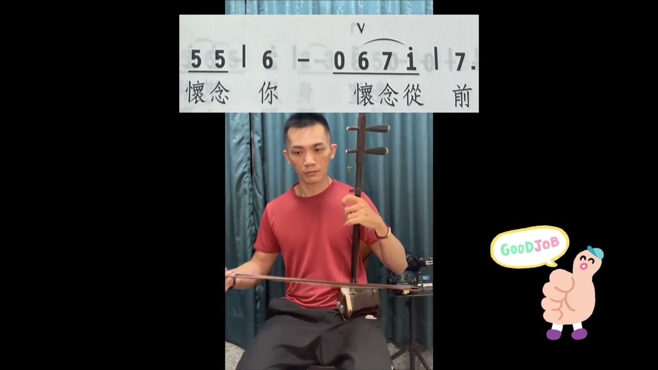 #二胡教學 三階段挑戰複雜節奏樂曲［恰似你的溫柔］#恰似你的溫柔 #二胡