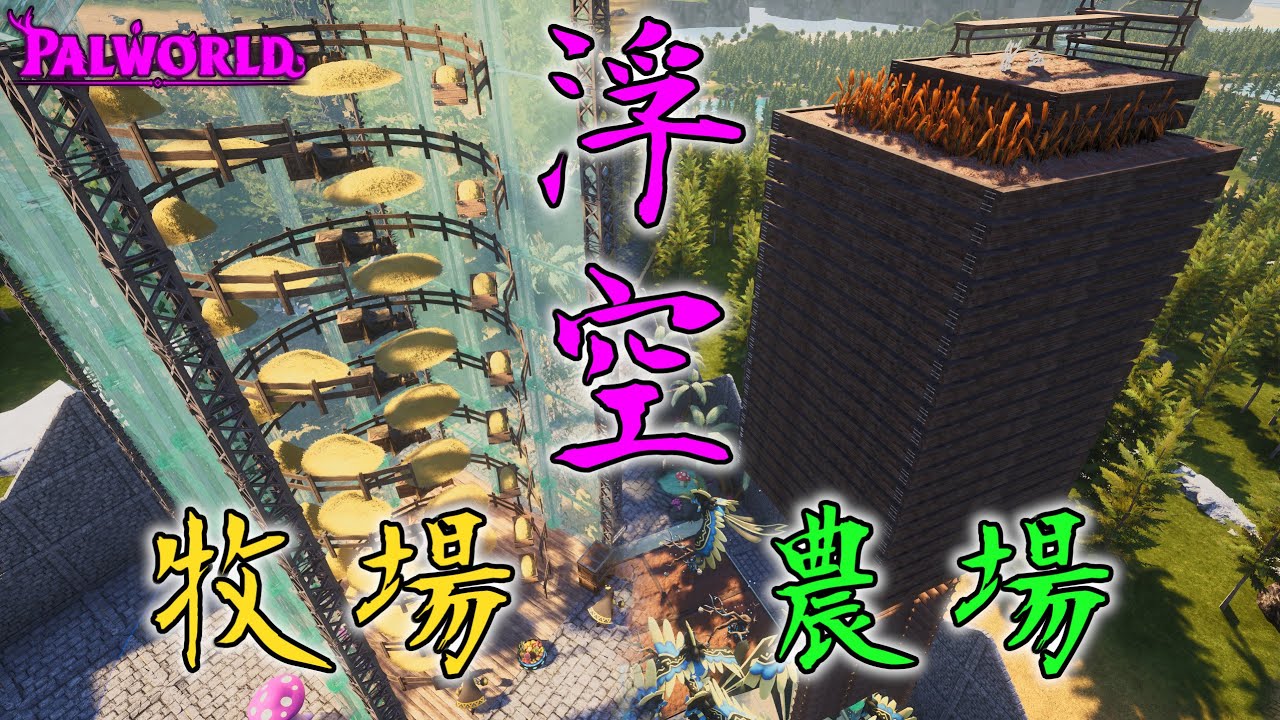 【幻獸帕魯】天墜版本建造浮空農田/牧場教學! 節省空間又能大幅提升產能! 帕魯無限加班太棒啦!