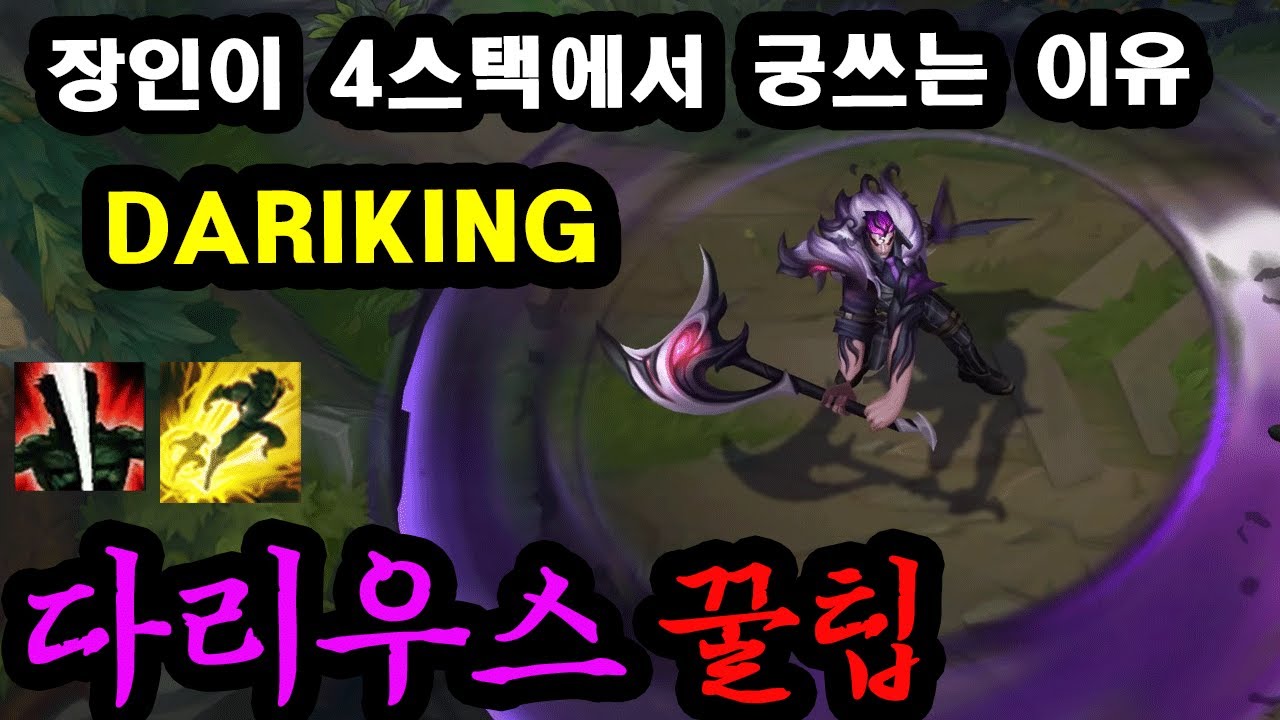 예측 Q플 박아버리는 한국 다리우스 장인 1위 DARIKING.. 그의 유체화 킬각을 배워보자