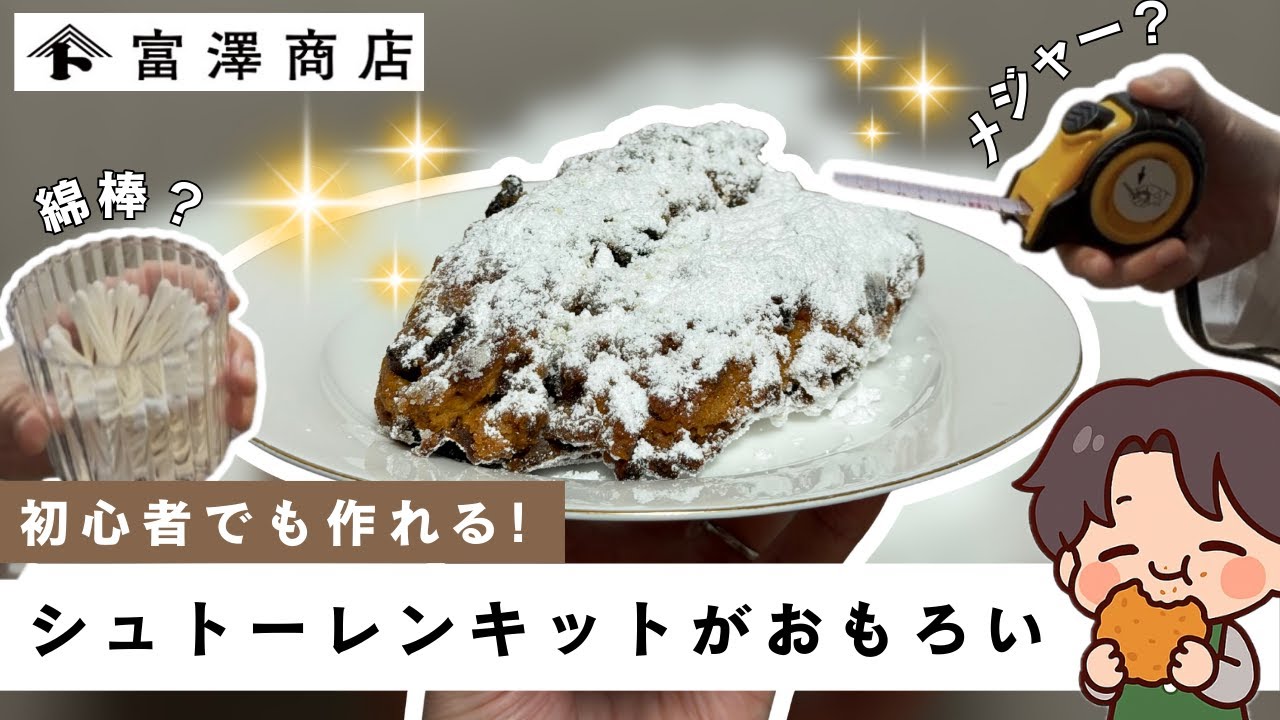 【富澤商店】手作りシュトーレンキットでお菓子作り初心者が作ってみたら…【シュトーレン】