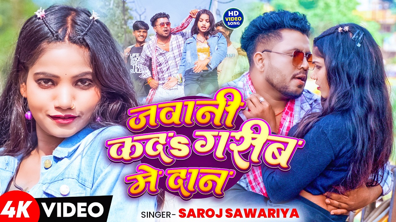 #VIDEO | जावनी कदऽ #गरीब मे दान | #Saroj Sawariya | Jawani Kada #Garib Me Daan | #Bhojpuri New Song