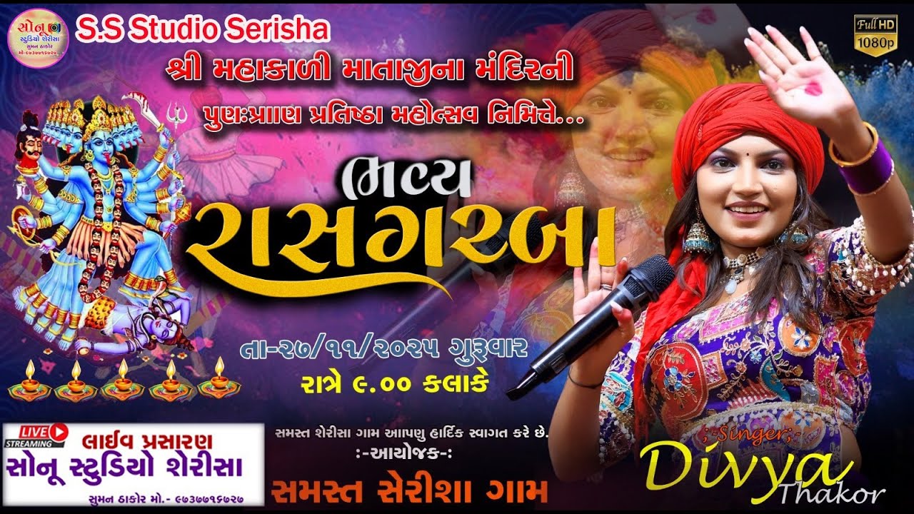 🔴 DIVYA THAKOR  LIVE POGRAM // મહાકાળી માતાજી મંદિર પુન પ્રા ણ પ્રતિષ્ઠા નિમિત્તે  રાસ ગરબા