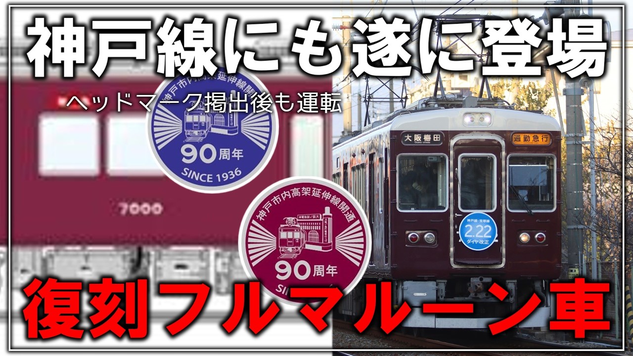 【赤胴車とフルマルーンが並ぶ？】阪急神戸線に遂に登場！？フルマルーン復刻塗装 阪急7000系 7000F【VOICEVOX解説】【阪急電車】【阪急】【阪急神戸線】【速報】