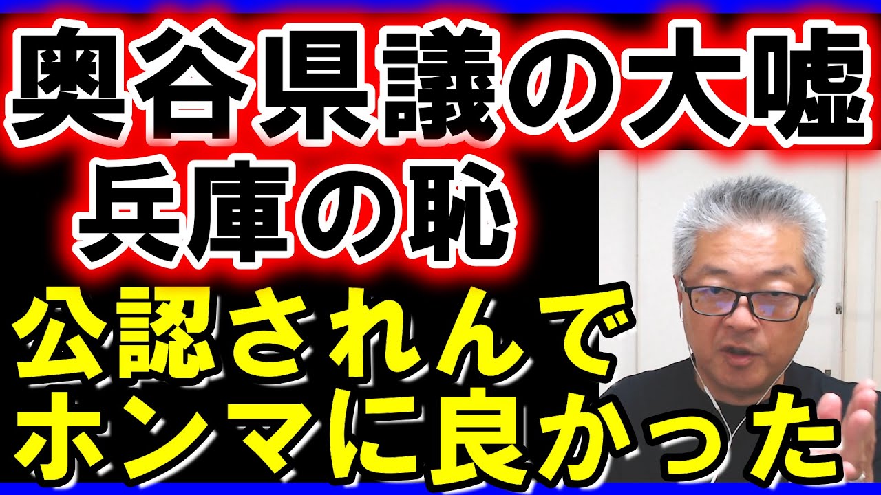 奥谷謙一県議をぶった斬る　悔しかったら無所属で出んかい　#奥谷謙一　#武田一顯　#MBSよんチャンTV