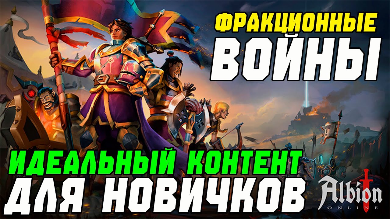 Идеальный контент для новичков! Фракционная война! [Albion online]