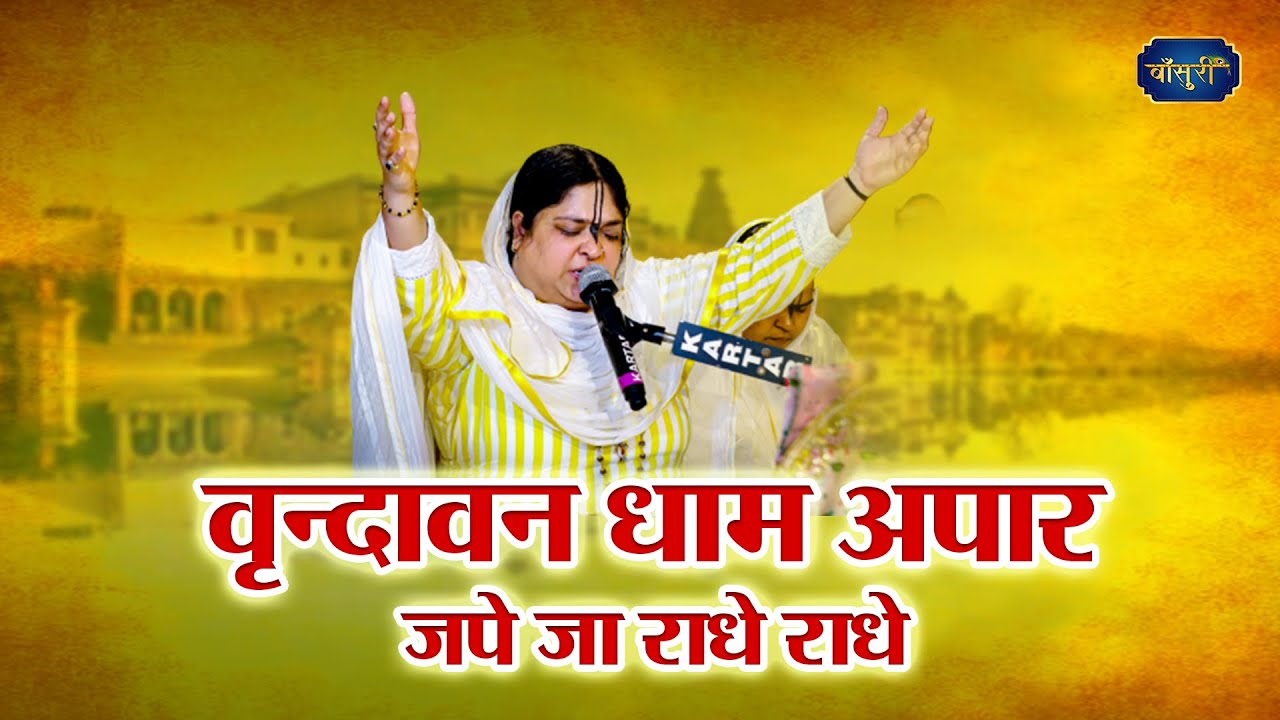वृन्दावन धाम अपार, जपे जा राधे राधे | Superhit Bhajan of Sadhvi Purnima Ji | Bansuri
