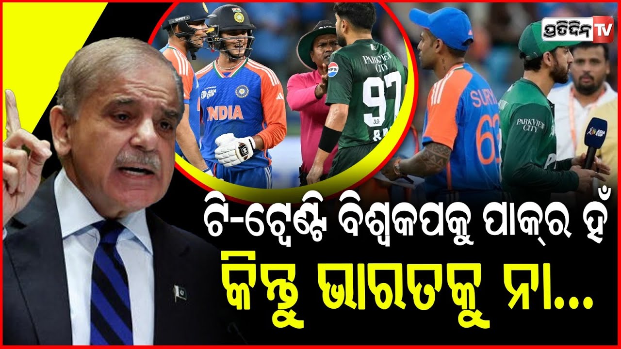 ପାକିସ୍ତାନକୁ ଧମକ ଦେଲା ICC,ଭାରତ ସହ ଖେଳିବାକୁ ମନା କରିଦେଇଛି ପାକିସ୍ତାନ!Pakistan to boycott T20 World Cup