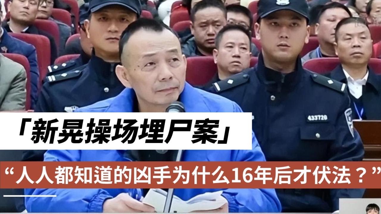 大案纪实（吕鹏）|  操场埋尸案2 | 湖南新晃一中的操场下，埋藏了16年的惊天血案