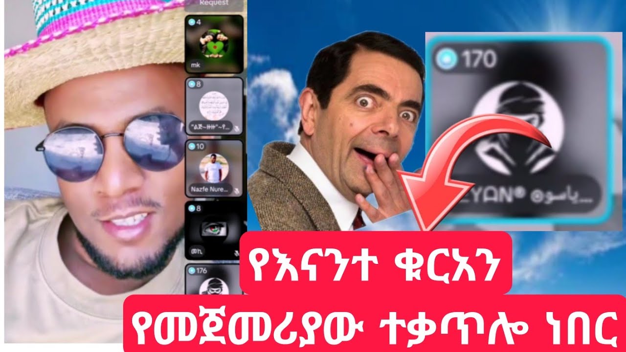 ኡስታዝ ሁሱ (Husu) ☝️👂  ልጅ የጠየቃው ጥያቄ ተመልከት 👉 የእናንተ ቁርአን የመጀመሪያው ተቃጥሎ ነበር? 
