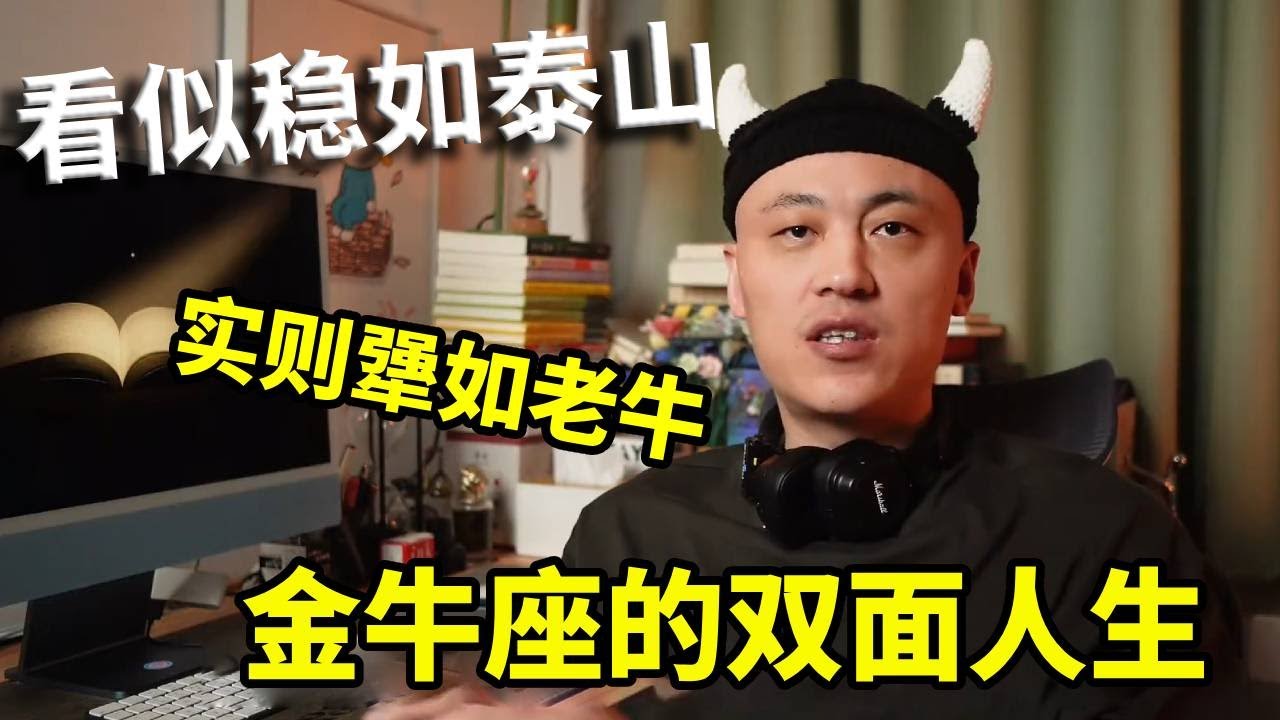 看似稳如泰山，实则犟如老牛，金牛座的双面人生！ #星座解析 #星座吐槽大会 #情感