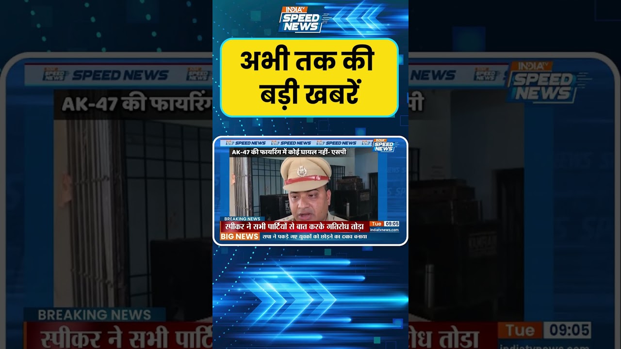 Siwan AK-47 Firing: AK-47 की फायरिंग में कोई घायल नहीं- एसपी | Bihar News | India TV