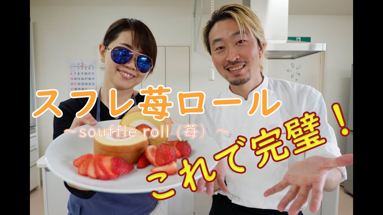 家庭でも完璧に作れる！？「スフレ苺ロール」を伝授します！【謎の女子とお菓子作り】シリーズ！第三弾！！