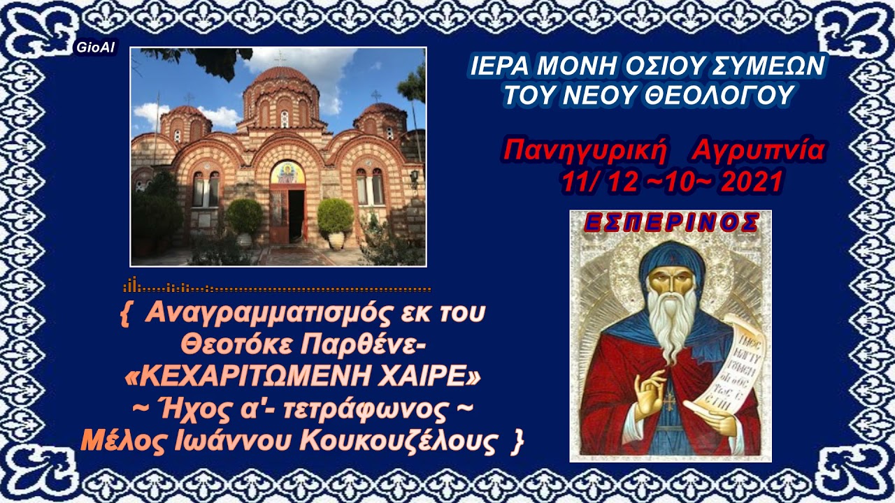 † ΚΕΧΑΡΙΤΩΜΕΝΗ ΧΑΙΡΕ -(ΗΧΟΣ Α')- Ψάλλει χορός Ιεροψαλτών της Ι.Μ.Οσ.Συμεών Ν.Θεολ.& χορ.ΕΝ ΨΑΛΤΗΡΙΩ