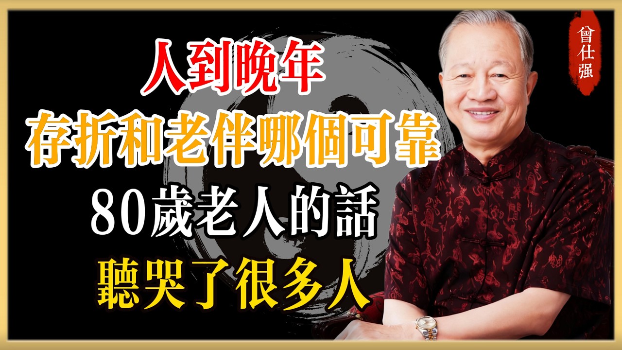 曾仕強：人到晚年，存摺和老伴哪個更可靠？這位80歲老人的大實話，聽哭了很多人#曾仕強#國學經典#國學智慧#曾講國學