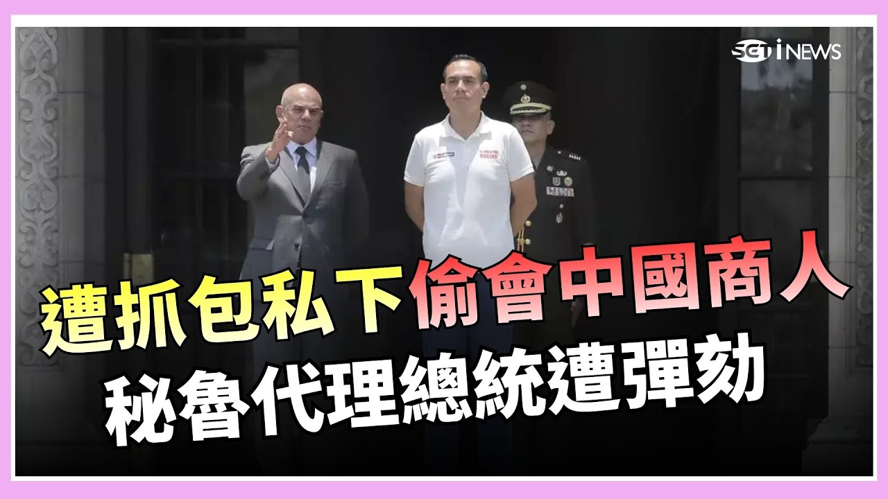 又是中國! 秘魯代理總統私下會中商人遭彈劾 中國上千漁船集結成