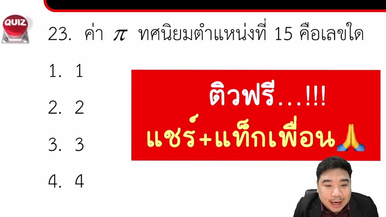 [LIVE พูดคุย] เฉลยข้อสอบจริง ม.38 ค(2) สังกัด สป.ศธ. ปี65