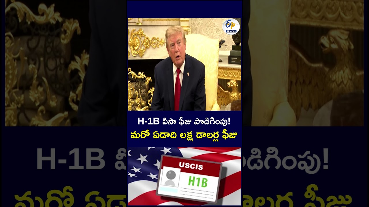 H 1B వీసా ఫీజు పొడిగింపు!  మరో ఏడాది లక్ష డాలర్ల ఫీజు  #H1BVisa #H1B #DonaldTrump #
