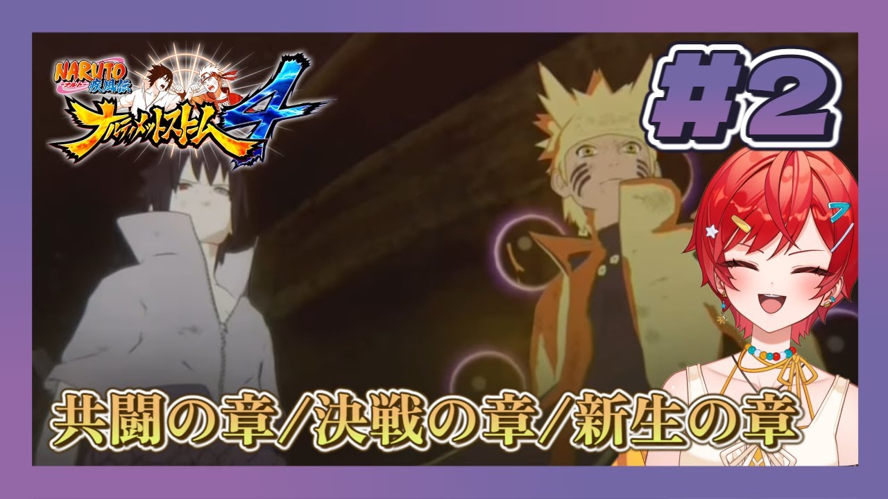 【ナルティメットストーム4】#2 完結！共闘の章～新生の章※ネタバレあり【VTuber / #及川クエスト】NARUTO-ナルト-疾風伝ナルティメットストーム4