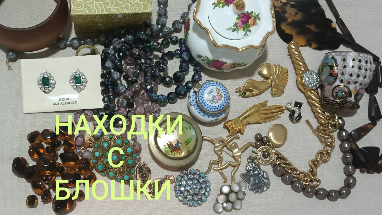 НАХОДКИ С БЛОШИНОГО РЫНКА